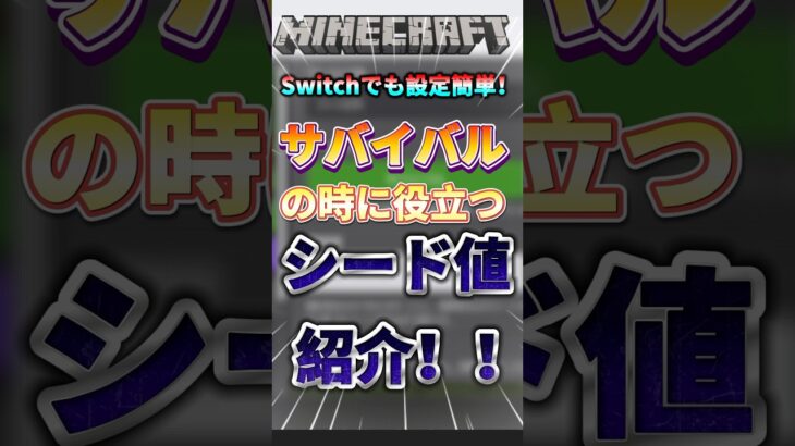 皆んなもこのシード値使ってみてね！#マイクラ #マインクラフト #minecraft #shorts #short #まいくら #minecraftshorts #神シード値 #バズれ #ゆっくり