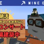 【#minecraft 】朝活　ハッピーガストもお手伝い？！～巨大なコンサート会場建築～🧚  #shorts  #vtuber