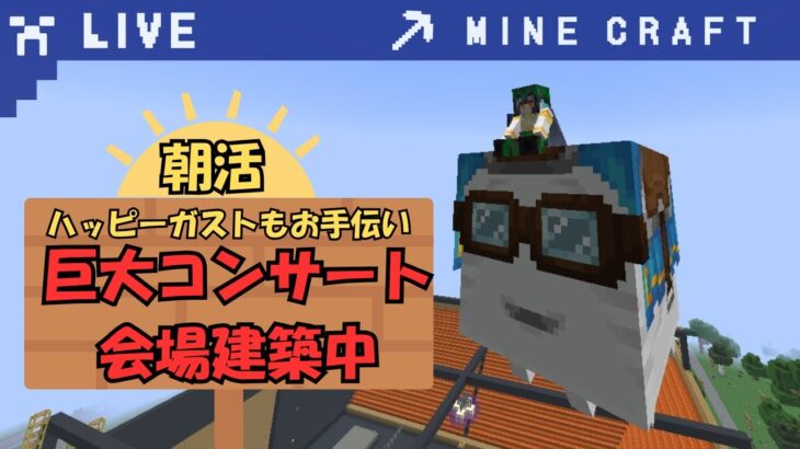 【#minecraft 】朝活　ハッピーガストもお手伝い？！～巨大なコンサート会場建築～🧚  #shorts  #vtuber