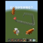 【マイクラ】どっちが生き残る？ #マイクラ #マインクラフト #minecraft #shortvideo #shorts #MOB #minecraftmemes