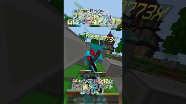 生き残れた！ #マイクラ #マインクラフト #minecraft #switch勢 #hiveskywars #hive #shorts
