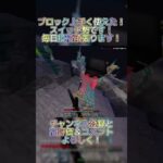 きもちいブロックの使い方 #マイクラ #マインクラフト #minecraft #switch勢 #hiveskywars #hive #shorts