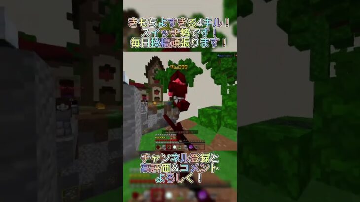 スピーディーにキル！ #マイクラ #マインクラフト #minecraft #switch勢 #hiveskywars #hive #shorts #kill集 #kill