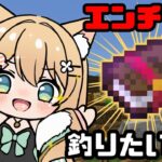 【#マイクラ 】ちょっと休憩✨釣り雑談！エンチャント本ほしい♡【#雑談 #minecraft   #新人vtuber 】