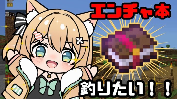 【#マイクラ 】ちょっと休憩✨釣り雑談！エンチャント本ほしい♡【#雑談 #minecraft   #新人vtuber 】