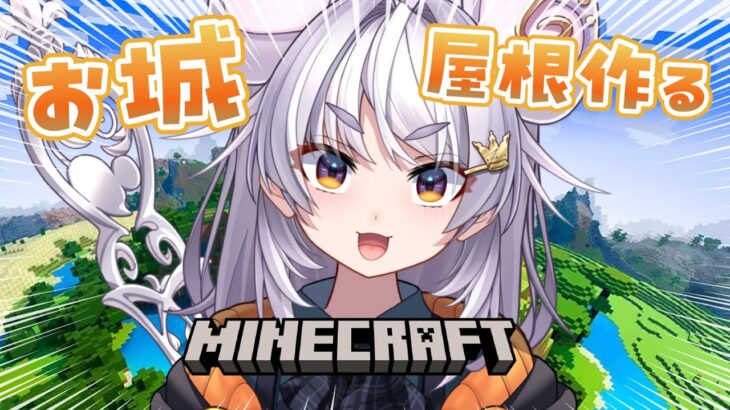 【#minecraft 】お城建築【#アップランド / #ぶいぱい / まるげりちゃ】#新人vtuber