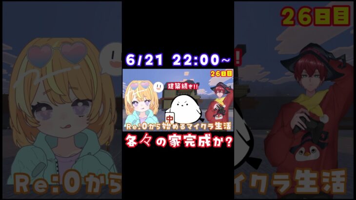各々の家完成か？ #minecraft #マインクラフト #ゲーム配信  #vtuber #エンチャント  #ガチャ #shorts