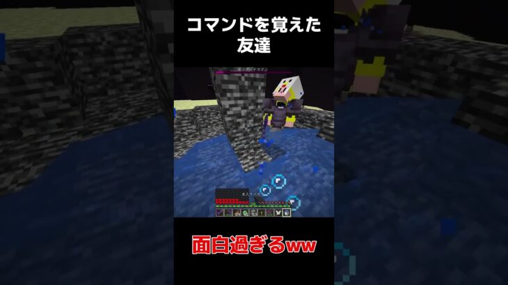 #minecraft #マインクラフト #コマンド コマンドを覚えた友達が面白すぎたwww