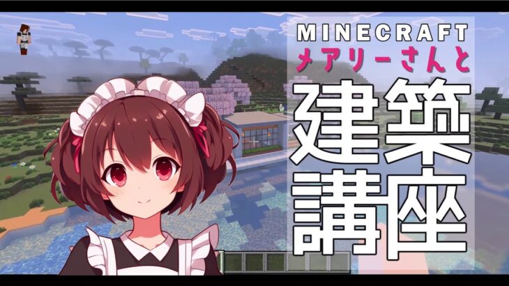 【minecraft】建築講座　モダンな住宅編【2025】