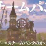 【マイクラ】銅を使ってスチームパンクでファンタジーなかっこいい家を建築する！【マイクラ実況 / マインクラフト / minecraft】#9