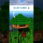 【マイクラ建築】サバイバルで作る秘密のツリーハウス！🌳初心者必見 #minecraftjapan  #shorts #MinecraftJapan