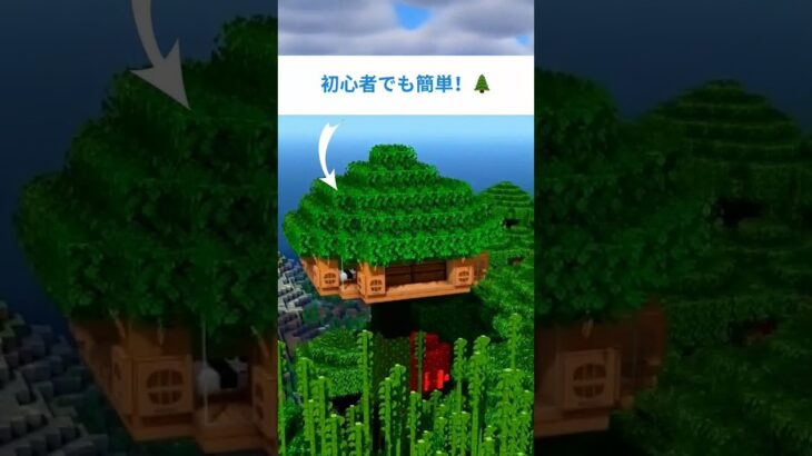【マイクラ建築】サバイバルで作る秘密のツリーハウス！🌳初心者必見 #minecraftjapan  #shorts #MinecraftJapan