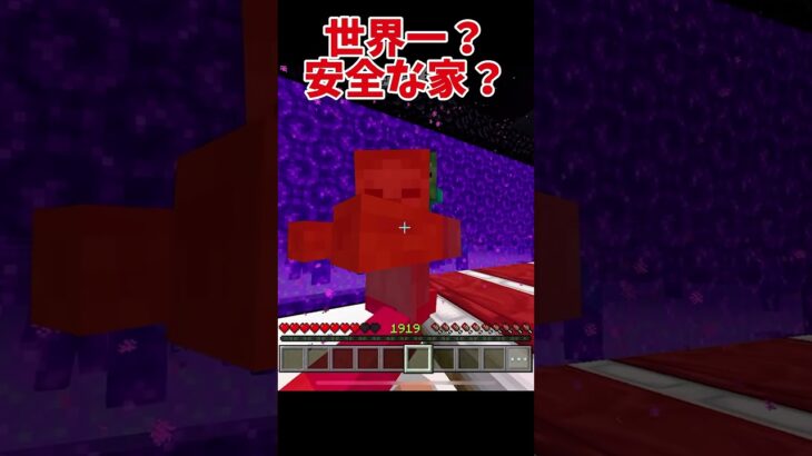 世界一安全な家？  #マイクラ #マインクラフト #minecraftmemes #minecraft #minecraftshorts #おすすめ #shorts#funny #fyp