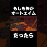 もしもマイクラの矢がオートエイムになってしまったら…#マイクラ #minecraftmemes #minecraftshorts