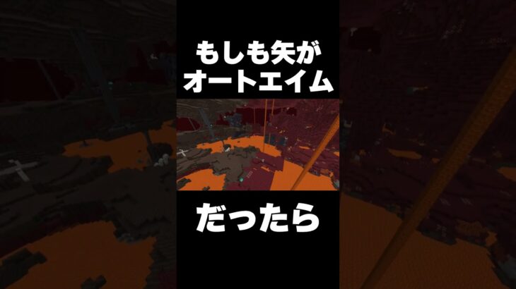 もしもマイクラの矢がオートエイムになってしまったら…#マイクラ #minecraftmemes #minecraftshorts