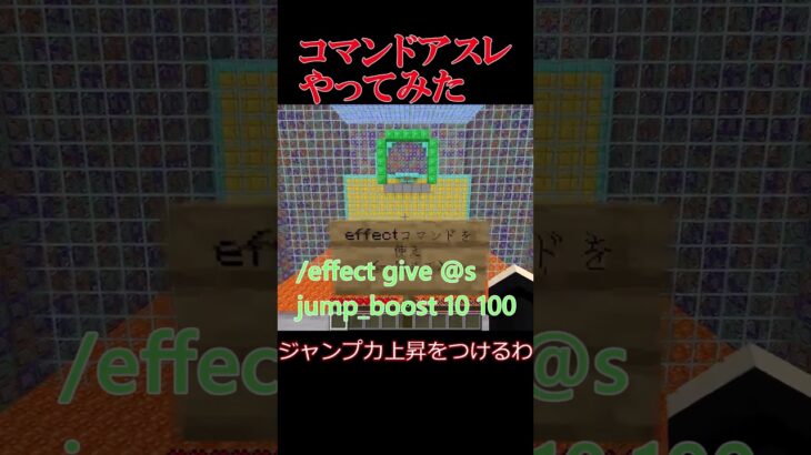 【マイクラ】コマンドアスレチックやってみた #minecraftshorts #マイクラ #マインクラフト