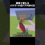 脱出マップとかで使えそう！！ #マイクラ #マインクラフト  #minecraft#けっかおーらい#shorts#パスワード式ドア