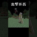 出撃拒否！！【minecraft】#shorts #minecraft #ゲーム #マイクラ
