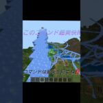 【マイクラ】超楽しいコマンド思いついたわ  #実況  #minecraftshorts #minecraft #まいくら #マイクラ#マインクラフト #shortvideo #shorts