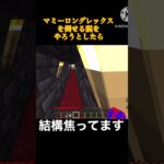 マミーロングレックスを倒せる説をやろうとしたら#マイクラ#minecraft#ショート#shorts#ポピープレイタイム#poppyplaytime