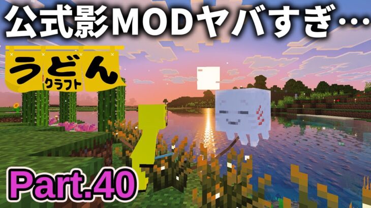 【マイクラ実況】アプデで追加された公式影modと 可愛いガストがヤバすぎるっピ…【ウドンクラフト3】Part40