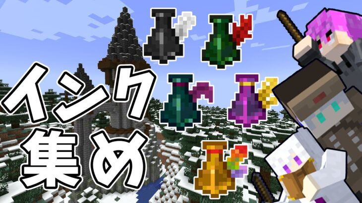 インクって何からできてんだろうね【マイクラ/mod】【剣と魔法のダンジョンと】