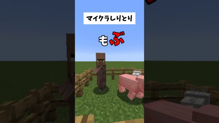 【マイクラ】マイクラしりとり！！　#マインクラフト #マイクラmod #マイクラ豆知識 #shorts  #ゆっくり実況
