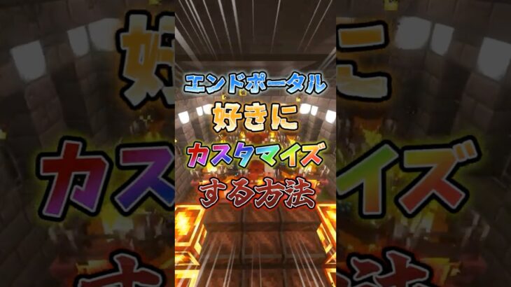 【マイクラ】エンドポータルを好きにカスタマイズする裏技！　#マインクラフト #マイクラmod #マイクラ豆知識 #shorts  #ゆっくり実況 #マイクラ裏技