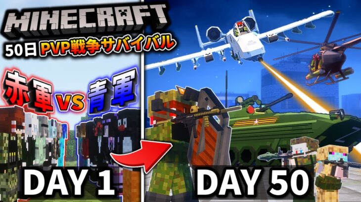 ~総集編~【マイクラ】軍事系modを入れてPVP戦争生活！！「軍事力戦争50日生活　廃墟街編」#１～２２(完) 一気見【ゆっくり実況マルチ】【Minecraft】【マイクラ軍事】【PVP】【タルコフ】