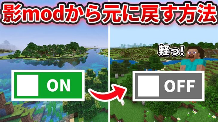 【マイクラ統合版】超簡単！設定で公式影mod「Vibrant Visuals」を元に戻す方法【PE/PS4/Switch/Xbox/Win10】ver1.21