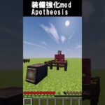 【マイクラmod】装備を超強化できるぶっ壊れmod 【apotheosis】#マイクラ  #マイクラ mod #shorts  #minecraft #マインクラフト
