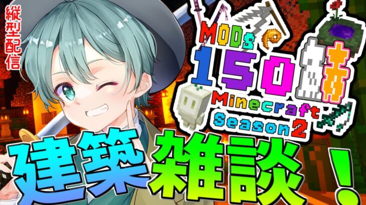 【＃マイクラ mods150鯖Season2 】Ｍods150鯖巫青なぐせ参戦！建築したりしたい作業配信！ 2枠目【コラボ】【#Vtuber】＃shorts