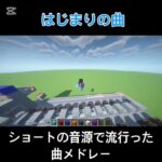 ショートの音源で流行った曲たち。 #ピアノ #music #minecraft #マイクラ #マインクラフト #shorts