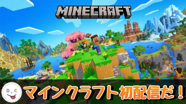 【マインクラフト】(初配信)マイクラに挑戦！！拠点を探して家を建てたい！ part-1