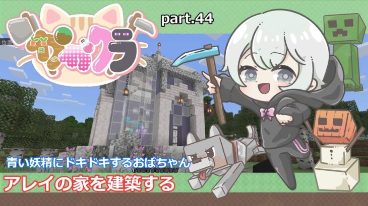 【アラカン母のマイクラ】かかクラpart.44アレイの家を作る！