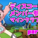 【マインクラフト】建築をしたりするディスコードメンバー参加型マインクラフト！part25
