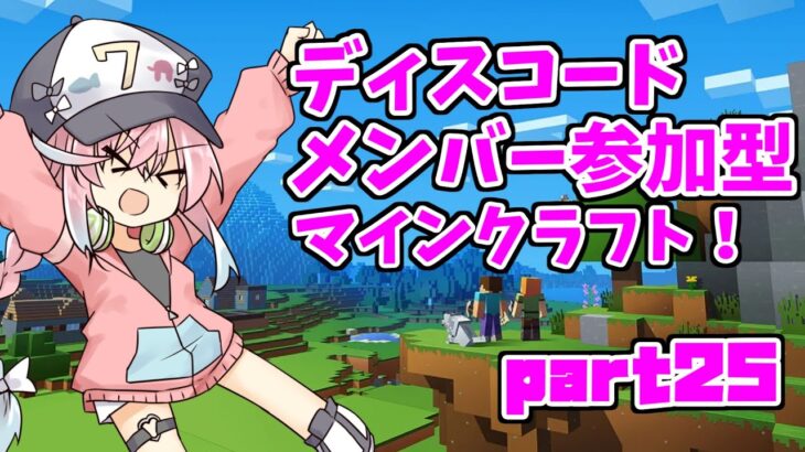 【マインクラフト】建築をしたりするディスコードメンバー参加型マインクラフト！part25