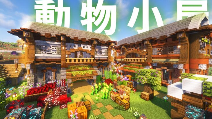 【マイクラ】最強装備と丸い動物の家　もちクラ村シリーズpart6-動物小屋