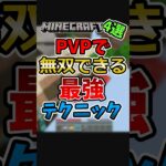 マイクラpvpの最強テクニック4選#マイクラ #マインクラフト #マイクラpvp #マインクラフ #主りずクラ #クリップ集 #minecraft #まいくら #実況 #ゲーム #ピアノ #music