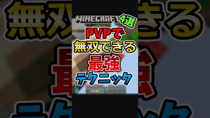 マイクラpvpの最強テクニック4選#マイクラ #マインクラフト #マイクラpvp #マインクラフ #主りずクラ #クリップ集 #minecraft #まいくら #実況 #ゲーム #ピアノ #music