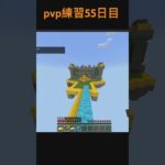pvp練習55日目 #マイクラ #主りずクラ #マインクラフト #クリップ集 #minecraft #マインクラフ #まいくら #マイクラpvp #実況 #https #重音テト #初音ミク
