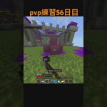 pvp練習56日目#マイクラ #マインクラフト #マインクラフ #マイクラpvp #主りずクラ #クリップ集 #minecraft #まいくら #実況 #ゲーム #bgm #ピアノ #música
