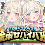 【#ホロ金策サバイバル 】まるもうけ！！たくさん働いて稼ぐぞっ✨️ riches will be ours 🐾 【holoMinecraft Goldrush Survival FUWAMOCO視点】