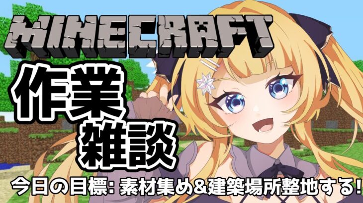 【#朝活 -マインクラフト-】作業しながら雑談～素材集め＆建築場所整地！！【shootingstar/#vtuber 】