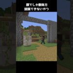 顔でしか敵味方認識できないやつ【マイクラ】 #shorts  #マインクラフト #マイクラ