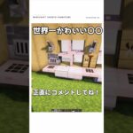 【マイクラ】犬とくつろげる激カワ建築　#shorts  #マイクラ