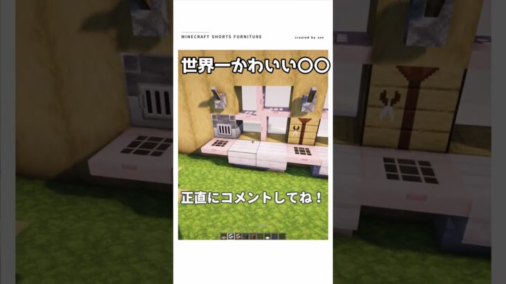 【マイクラ】犬とくつろげる激カワ建築　#shorts  #マイクラ