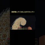 〇〇した人のドロッパー#shorts #マイクラ