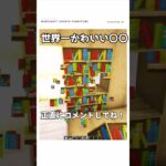 【マイクラ】超可愛すぎるミニ建築つくる！　#shorts  #マイクラ