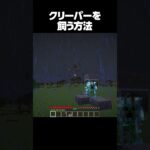 クリーパーを飼育する方法 #shorts #マインクラフト #マイクラ